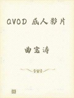 QVOD 成人影片